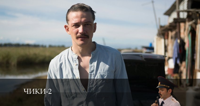 Смотреть сериал Чики (More tv) 2 сезон 9 серия в хорошем качестве HD