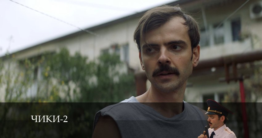 Чики (More tv) (2 сезон, 1-10,11,12 серия) смотреть онлайн лордфильм