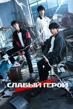 Сериал Слабый герой 2 сезон все серии смотреть онлайн в качестве Full HD