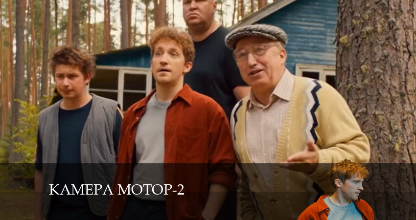 Камера Мотор (3 сезон) сериал lordfilm