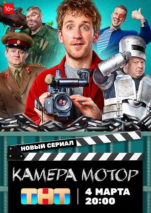 Камера Мотор 2 сезон (2024) смотреть онлайн