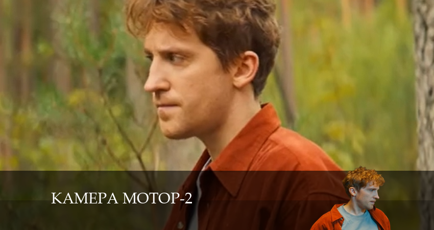 Смотреть сериал Камера Мотор 2 сезон 4 серия бесплатно и без рекламы