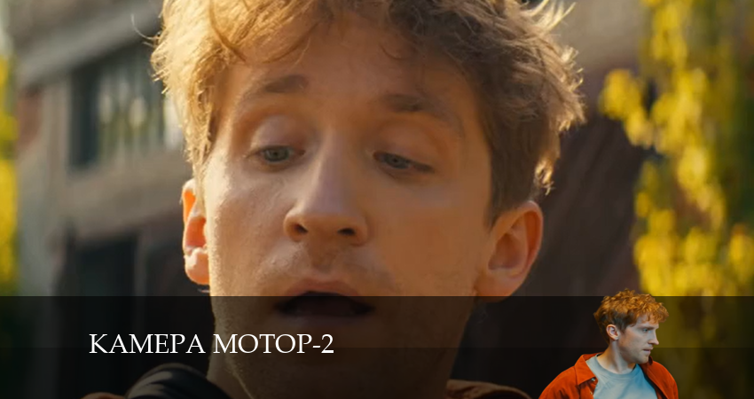 Смотреть фильм Камера Мотор (2 сезон) бесплатно