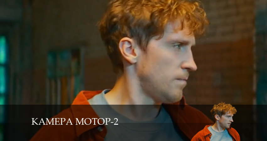 Камера Мотор (2024) 2 сезон 9 серия полностью смотреть бесплатно без рекламы