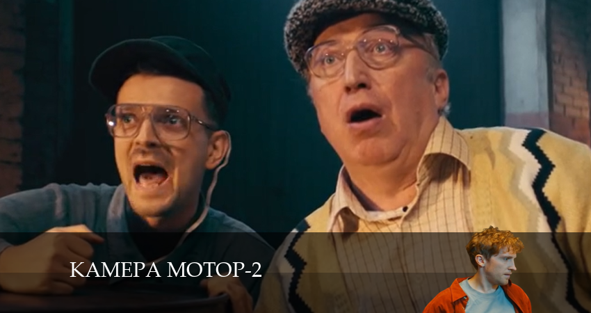 Сериал Камера Мотор (2024) 2 сезон 12 серия смотреть бесплатно в хорошем качестве