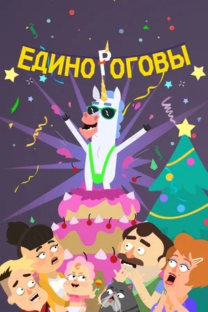 Единороговы (2024) (2024) смотреть онлайн