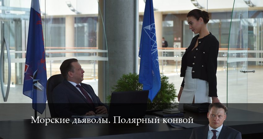 Морские дьяволы. Полярный конвой сериал все серии подряд