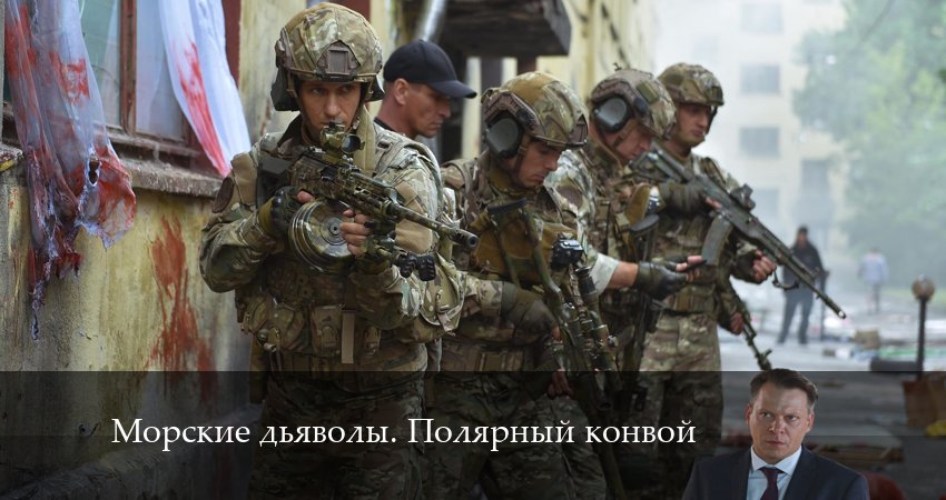 Сериал Морские дьяволы. Полярный конвой (1 сезон) 2024 сколько серий