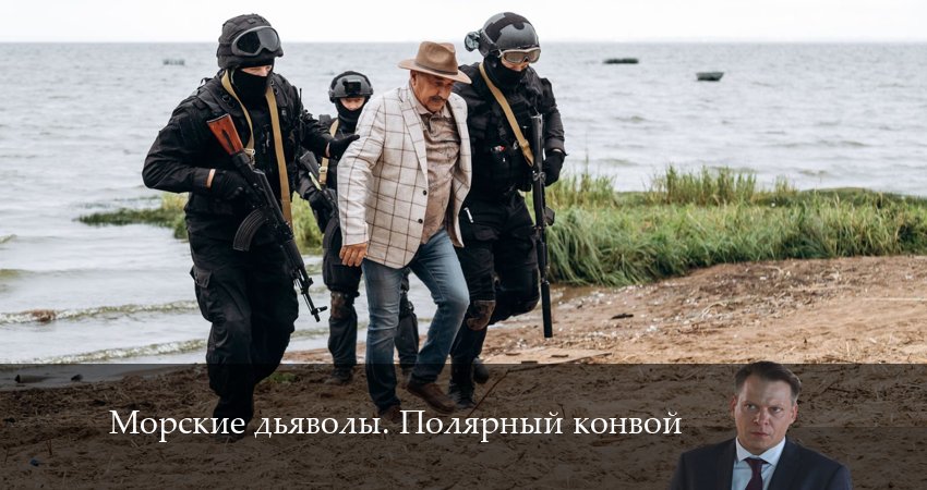 Морские дьяволы. Полярный конвой (2024) 1 сезон 4 серия полностью в хорошем качестве и бесплатно
