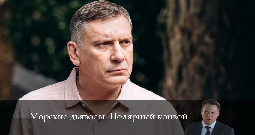 Сериал Морские дьяволы. Полярный конвой (1 сезон) саундтрек