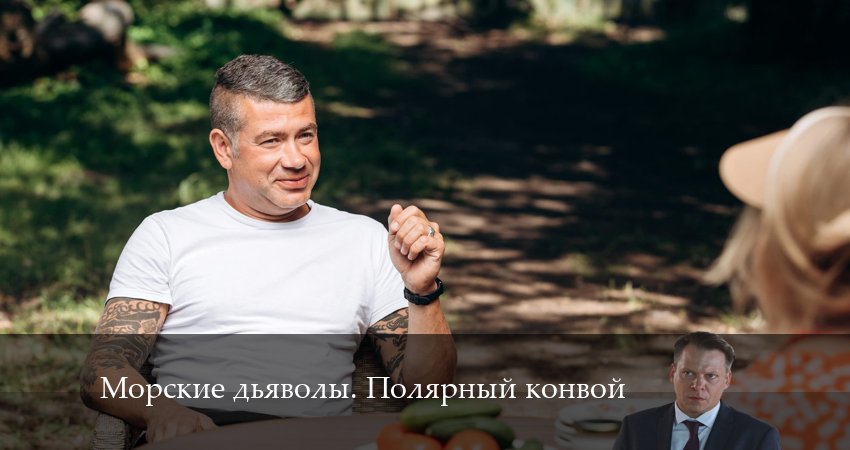 Cмотреть сериал Морские дьяволы. Полярный конвой 1 сезон 6 серия онлайн бесплатно