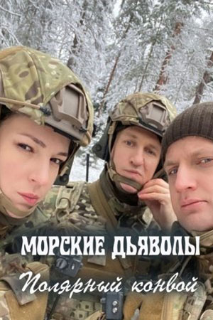 Морские дьяволы. Полярный конвой 1-24,25,26 серия (2024, Россия) смотреть сериал онлайн