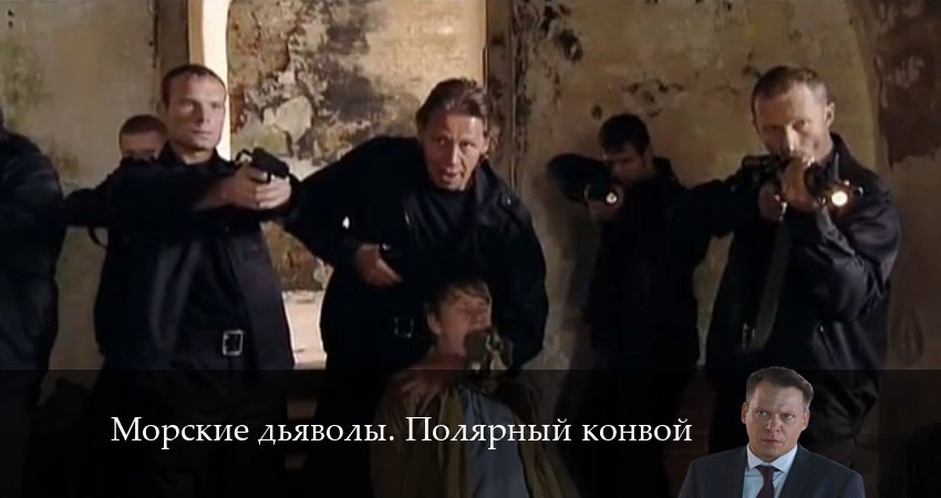 Морские дьяволы. Полярный конвой (2024) 1 сезон 10 серия смотреть в 4K качестве онлайн