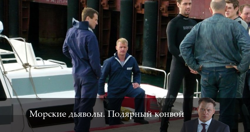 Морские дьяволы. Полярный конвой 1 сезон 11 серия все серии подряд онлайн бесплатно