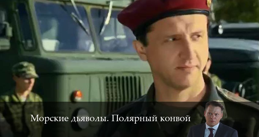 Морские дьяволы. Полярный конвой (2024) 1 сезон 15 серия смотреть онлайн без рекламы и регистрации