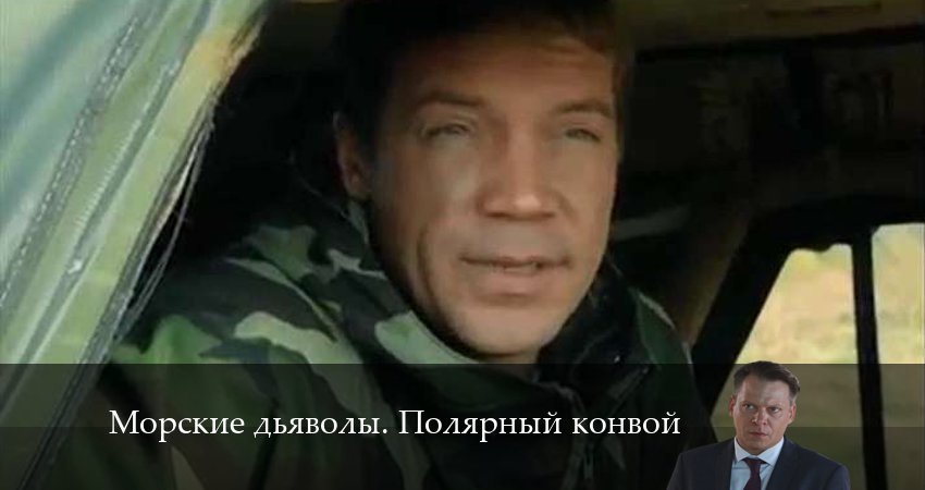 Морские дьяволы. Полярный конвой (2024) 1 сезон 17 серия смотреть в 4K качестве онлайн