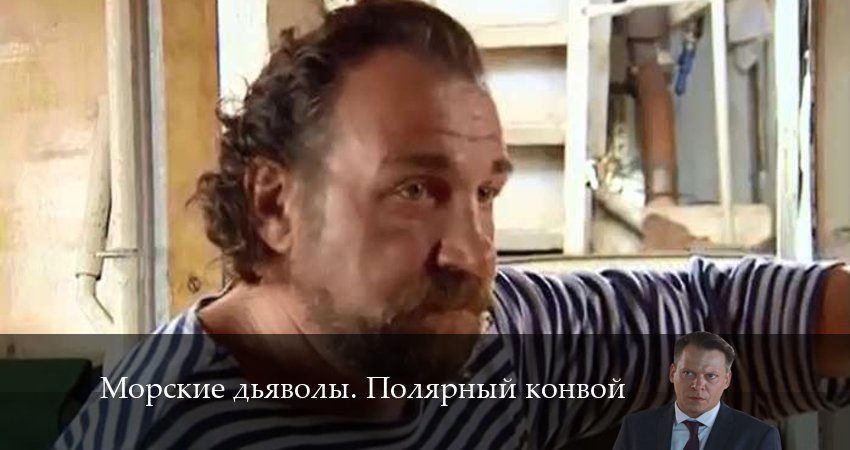 Смотреть Морские дьяволы. Полярный конвой 1 сезон 18 серия онлайн бесплатно без смс