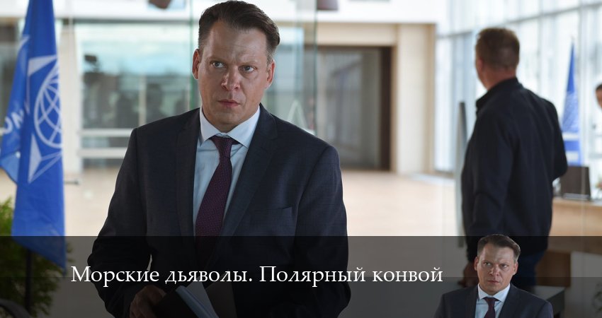 Морские дьяволы. Полярный конвой 1 сезон 19 серия смотреть онлайн бесплатно в хорошем качестве
