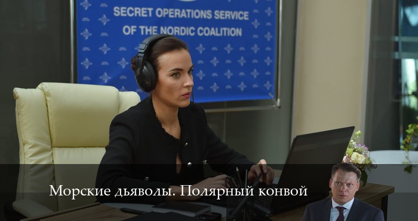 Морские дьяволы. Полярный конвой (2024) 1 сезон 20 серия полностью смотреть бесплатно без рекламы