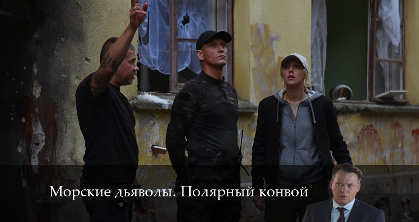Морские дьяволы. Полярный конвой (2024) 1 сезон 23 серия смотреть онлайн без рекламы и регистрации