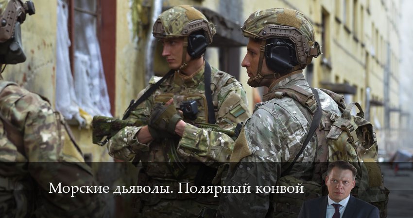 Смотреть сериал Морские дьяволы. Полярный конвой (2024) 1 сезон 25 серия без рекламы в HD