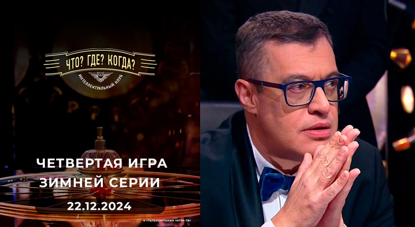 Что ? Где ? Когда ? Зимняя серия игр 22.12.2024 смотреть бесплатно полностью