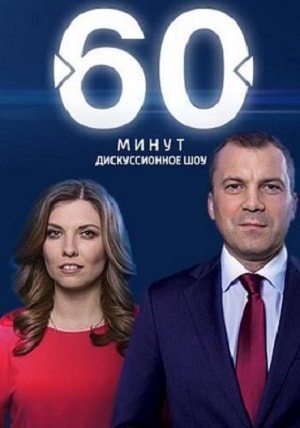 60 минут 24.12.2024 Последний выпуск 2 смотреть фильм онлайн