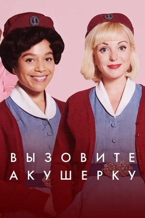 Вызовите акушерку (2024) 14 сезон сериал смотреть онлайн бесплатно в 4K качестве