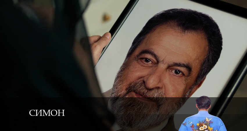 Сериал Симон 1 сезон 1 серия смотреть онлайн бесплатно в хорошем качестве