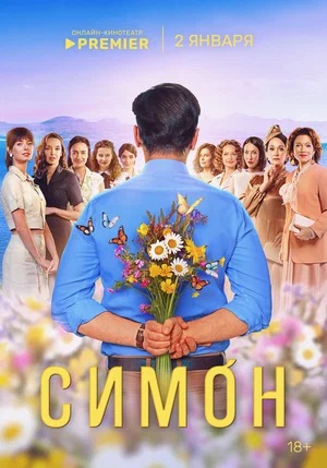 Симон 1-й сезон (2024) смотреть сериал онлайн