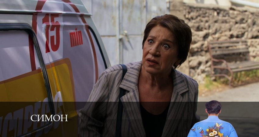 Сериал Симон (2024) 1 сезон 4 серия смотреть онлайн в качество 1080 HD или 4K