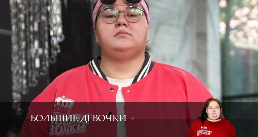 Смотреть сериал Большие девочки (2024) 2 сезон 1 серия в хорошем качестве онлайн