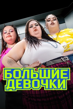 Сериал Большие девочки (2024) 2 сезон смотреть онлайн в хорошем качестве
