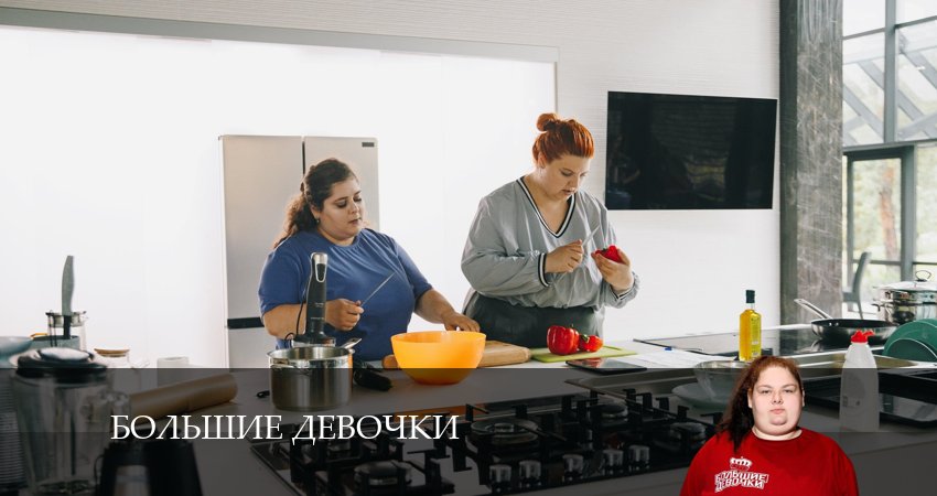 Большие девочки (3 сезон) последняя серия