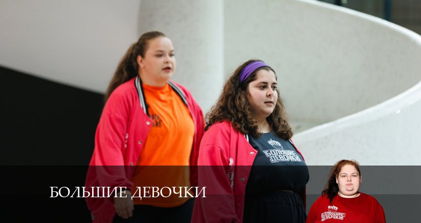 Большие девочки (2024) 2 сезон 3 серия смотреть в HD 1080 без регистрации