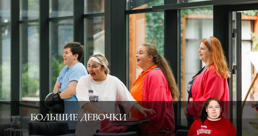 Большие девочки (2024) 2 сезон 4 серия смотреть в 4K качестве онлайн