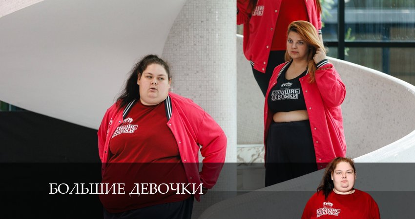Большие девочки (2-й сезон) смотреть онлайн лордфильм