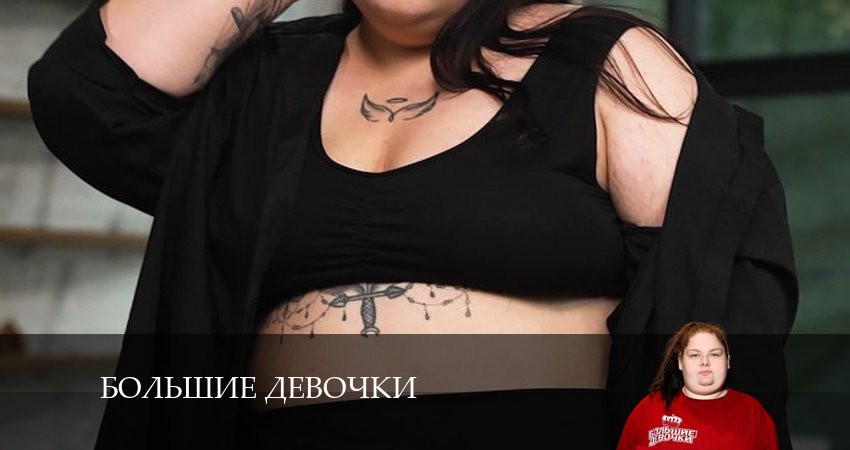 Большие девочки 2 сезон 7 серия полная версия смотреть бесплатно