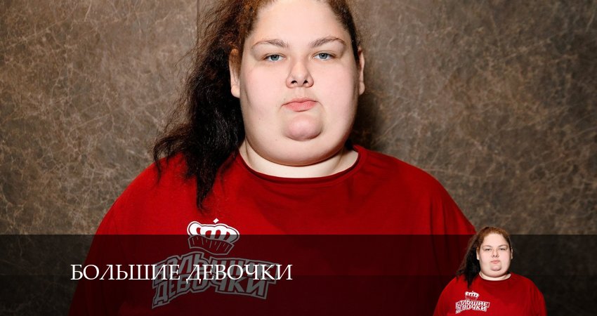 Большие девочки (3 сезон) сериал 2024 лорд