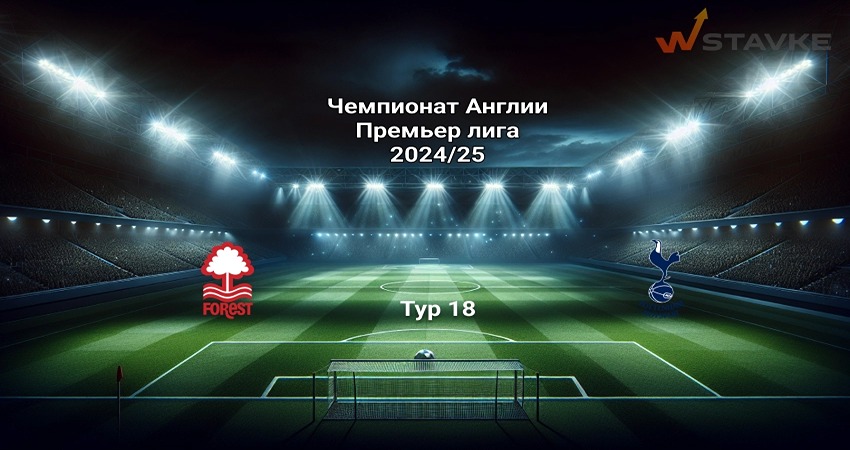 Онлайн фильм Ноттингем Форест - Тоттенхэм прямая трансляция 26.12.2024 2