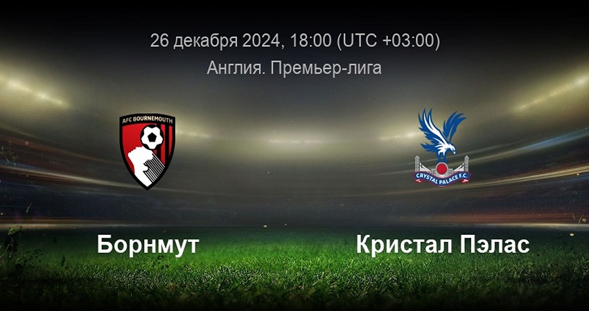 Борнмут - Кристал Пэлас прямая трансляция 26.12.2024 2 фильм лорд фильм