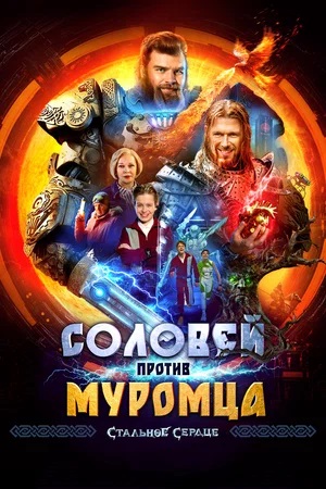 Соловей против Муромца (2025) <(, -) смотреть онлайн