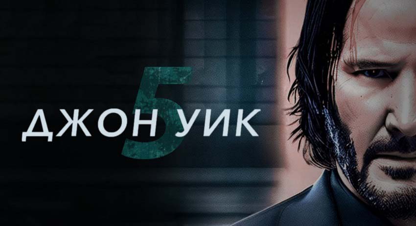 Фильм Джон Уик 5 (США) в хорошем качестве 1080 Full HD