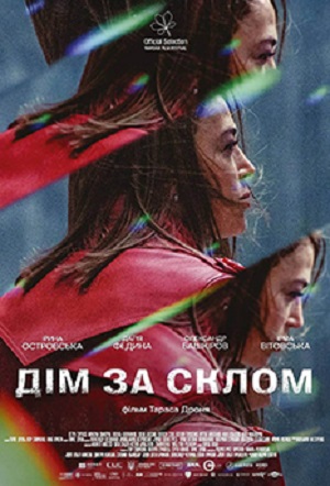 Фильм Дiм за склом (2025) (2024) смотреть онлайн в HD качестве без рекламы и регистрации