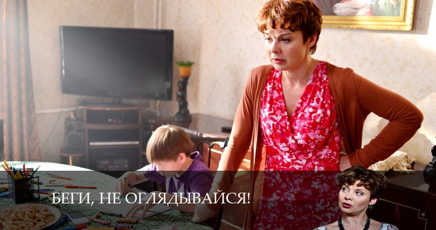 Смотреть сериал Беги, не оглядывайся! (1-й сезон) онлайн лорд