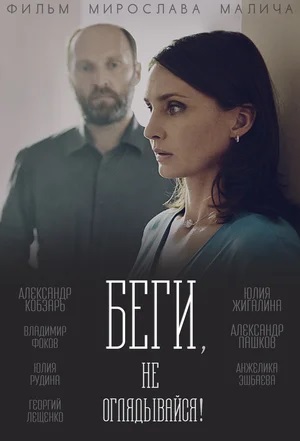 Беги, не оглядывайся! 1 сезон (2024, Россия) смотреть онлайн