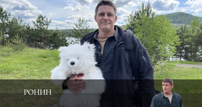 Ронин (2024) 1 сезон 2 серия смотреть онлайн бесплатно