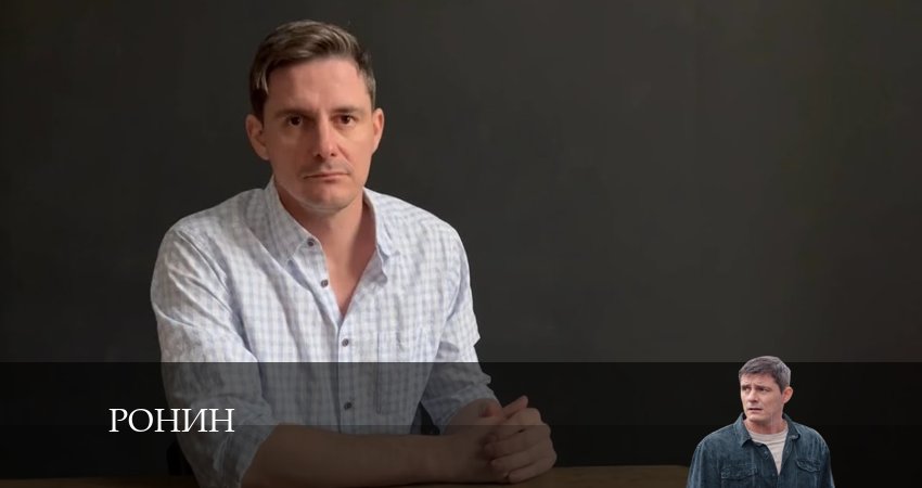 Ронин 1 сезон 10 серия смотреть бесплатно в хорошем качестве