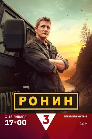 Ронин 2 сезон (2024) смотреть сериал онлайн