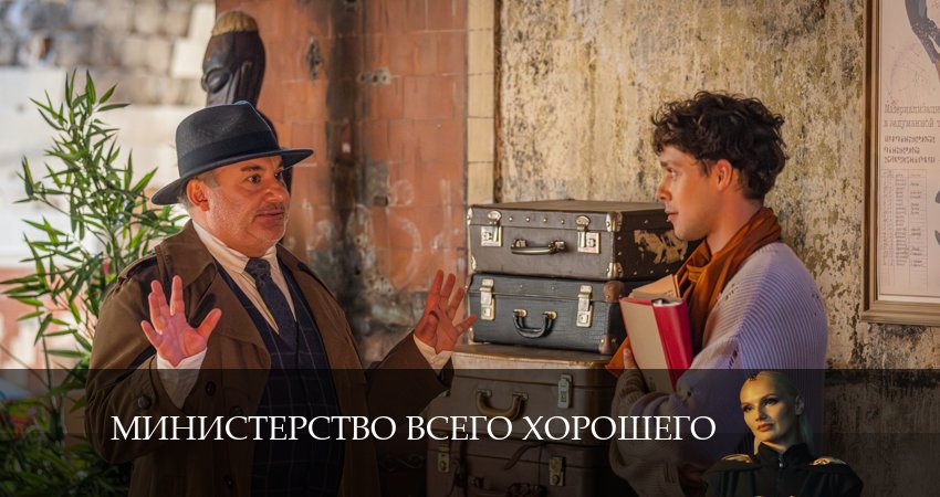 Министерство Всего Хорошего (1-й сезон) музыка к фильму